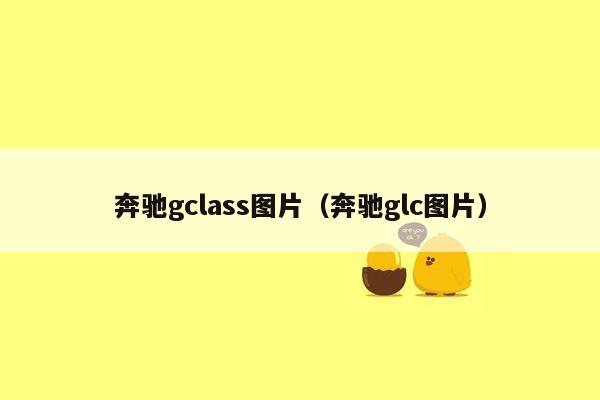 奔驰gclass图片（奔驰glc图片）