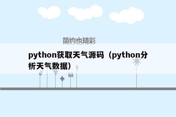 python获取天气源码（python分析天气数据）