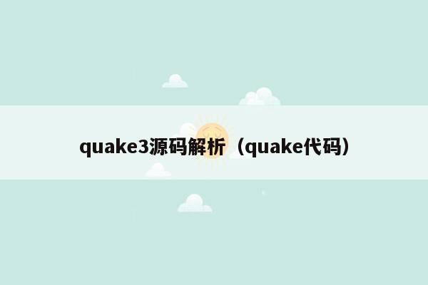 quake3源码解析（quake代码）