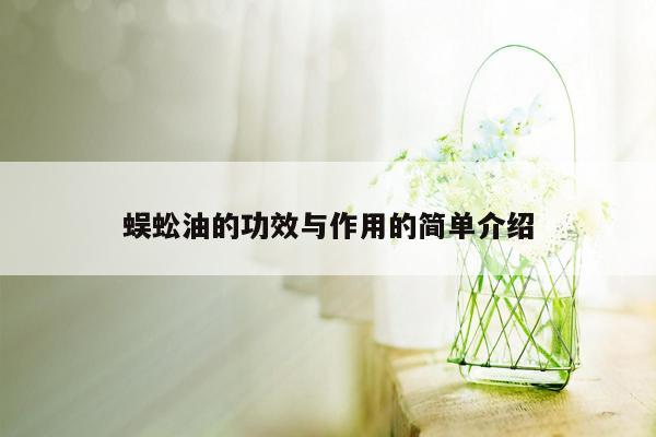 蜈蚣油的功效与作用的简单介绍