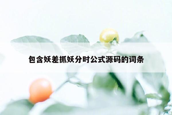 包含妖差抓妖分时公式源码的词条