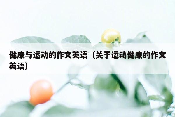 健康与运动的作文英语（关于运动健康的作文英语）