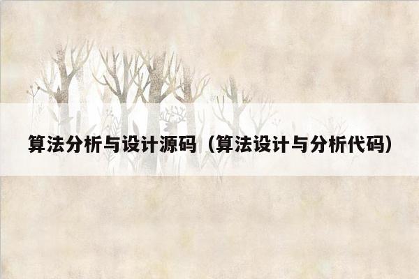 算法分析与设计源码（算法设计与分析代码）