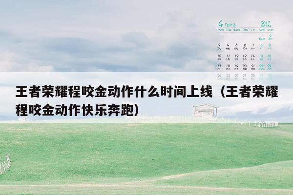 王者荣耀程咬金动作什么时间上线（王者荣耀程咬金动作快乐奔跑）