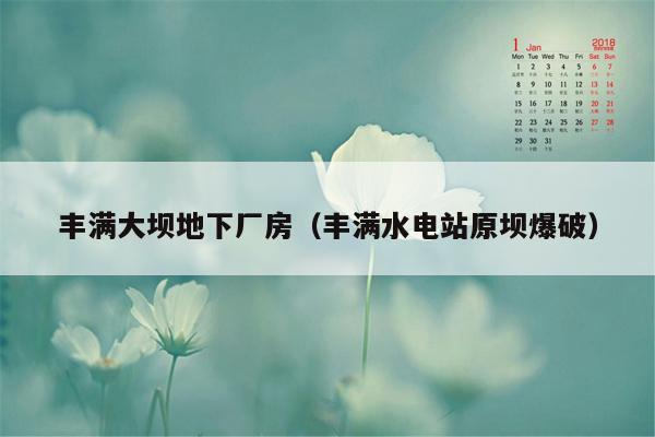 丰满大坝地下厂房（丰满水电站原坝爆破）