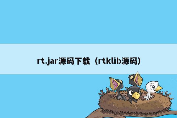 rt.jar源码下载（rtklib源码）