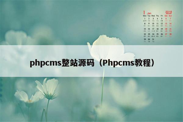 php<strong>cms</strong>整站源码（Php<strong>cms</strong>教程）