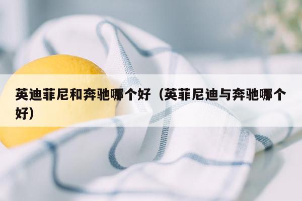 英迪菲尼和奔驰哪个好（英菲尼迪与奔驰哪个好）
