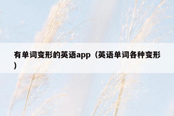 有单词变形的英语app（英语单词各种变形）