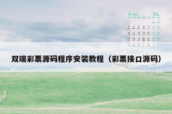 双端彩票源码程序安装教程（彩票接口源码）