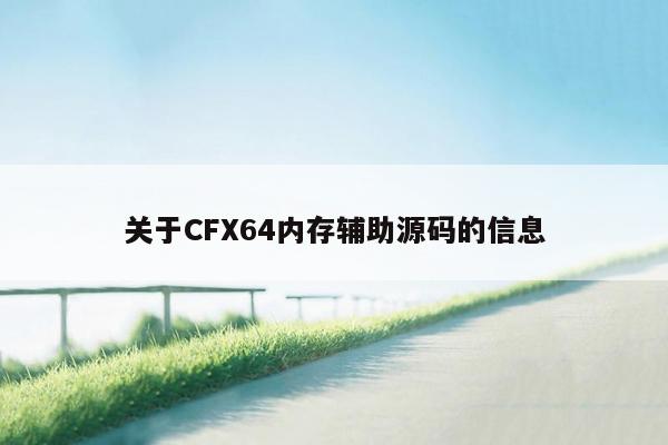 关于CFX64内存辅助源码的信息