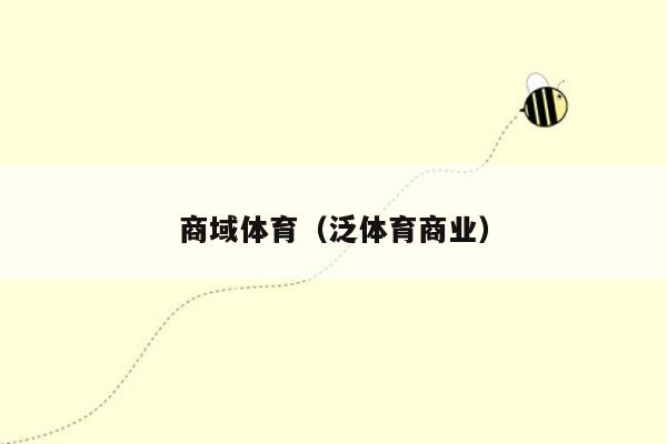 商域体育（泛体育商业）