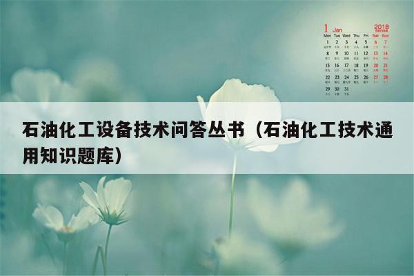 石油化工设备技术问答丛书（石油化工技术通用知识题库）