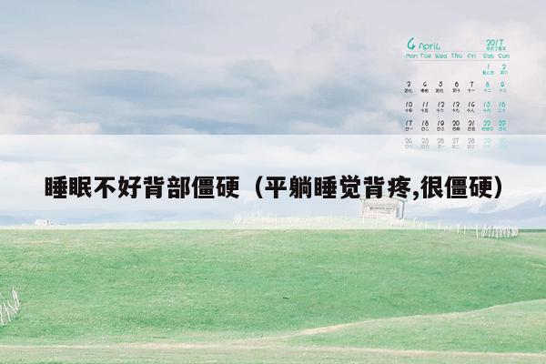 睡眠不好背部僵硬（平躺睡觉背疼,很僵硬）