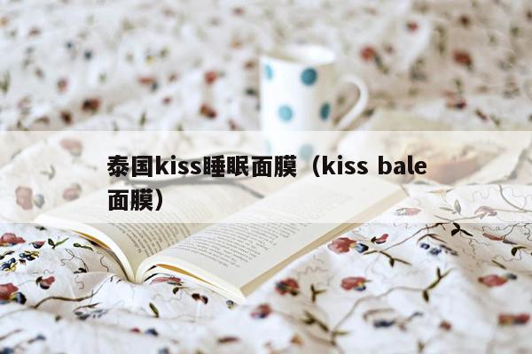 泰国kiss睡眠面膜（kiss bale面膜）