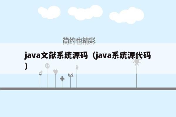 java文献系统源码（java系统源代码）