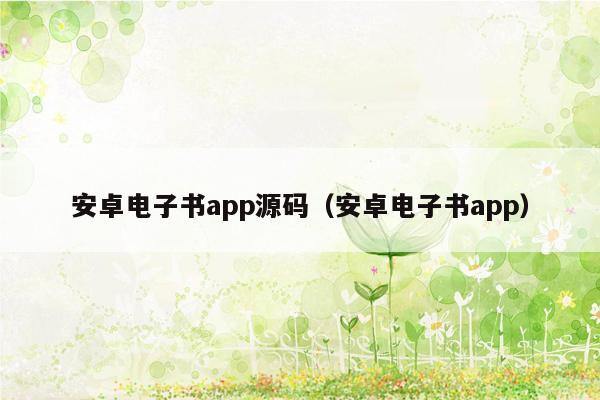 安卓电子书app源码（安卓电子书app）