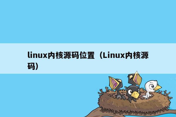 linux内核源码位置（Linux内核源码）
