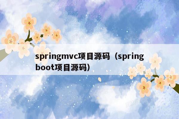 springmvc项目源码（springboot项目源码）