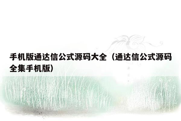 手机版通达信公式源码大全（通达信公式源码全集手机版）