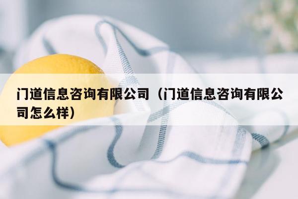 门道信息咨询有限公司（门道信息咨询有限公司怎么样）
