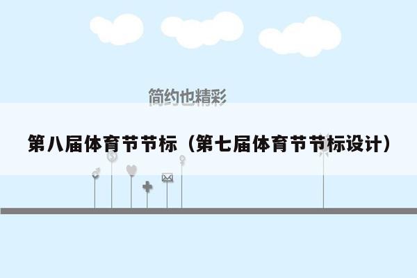 第八届体育节节标（第七届体育节节标设计）