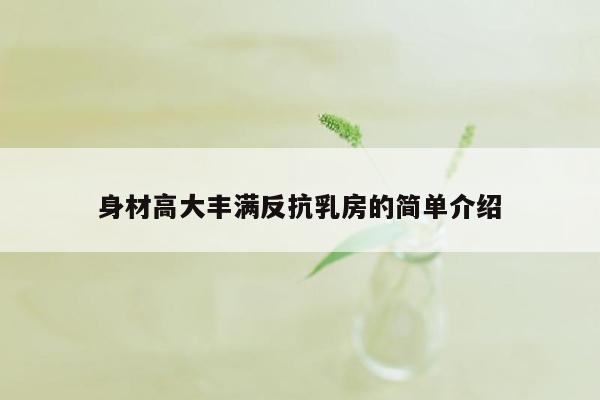 身材高大丰满反抗乳房的简单介绍