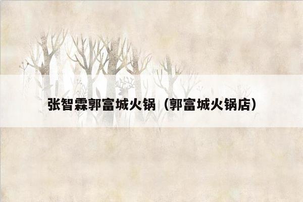 张智霖郭富城火锅（郭富城火锅店）