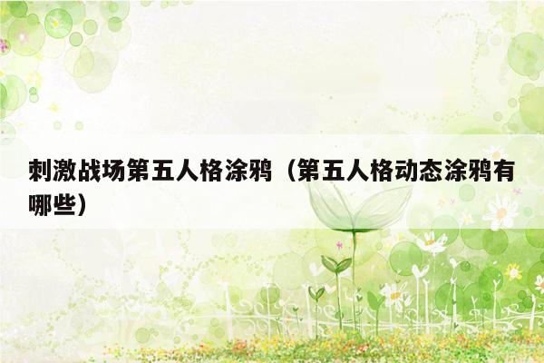 刺激战场第五人格涂鸦（第五人格动态涂鸦有哪些）