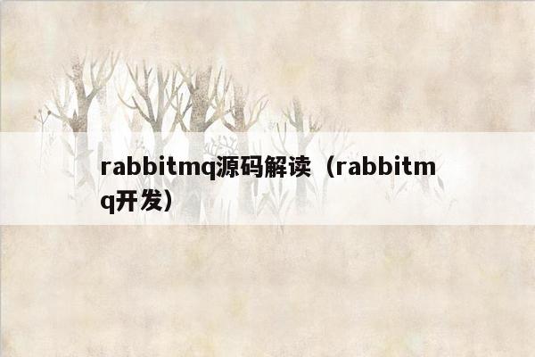 rabbitmq源码解读（rabbitmq开发）