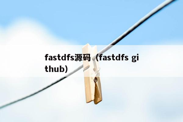 fastdfs源码（fastdfs github）