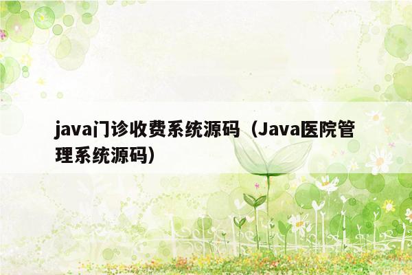 java门诊收费系统源码（Java医院管理系统源码）