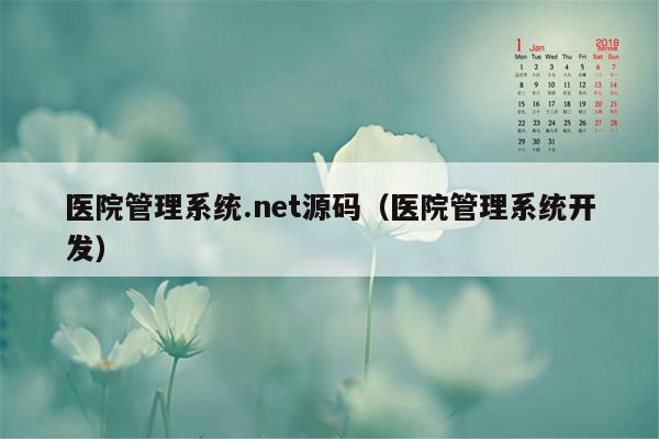医院管理系统.net源码（医院管理系统开发）
