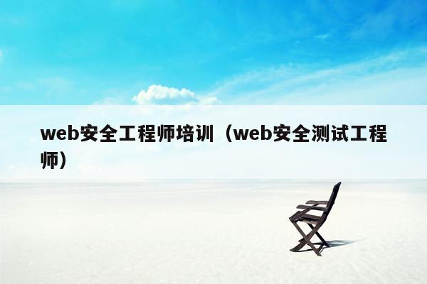 web安全工程师培训（web安全测试工程师）