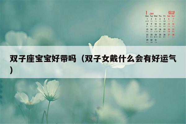 双子座宝宝好带吗（双子女戴什么会有好运气）