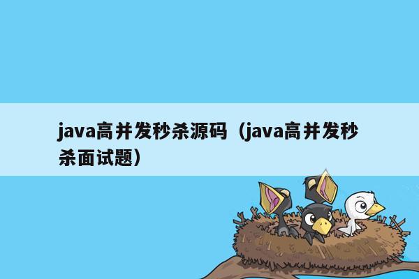 java高并发秒杀源码（java高并发秒杀面试题）