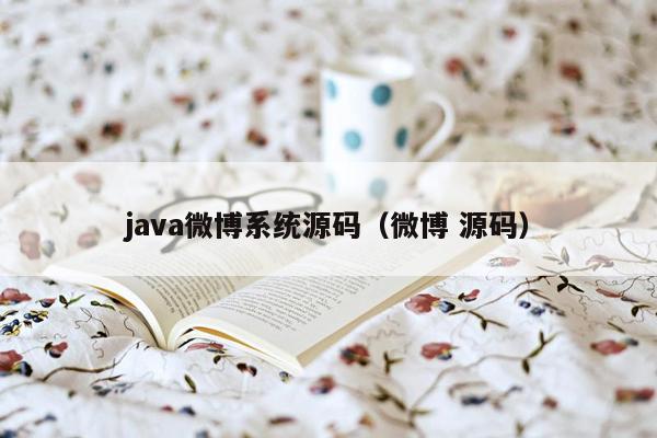 java微博系统源码（微博 源码）