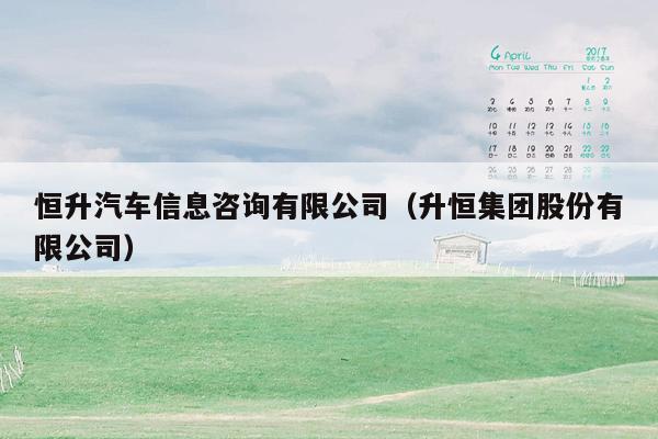 恒升汽车信息咨询有限公司（升恒集团股份有限公司）