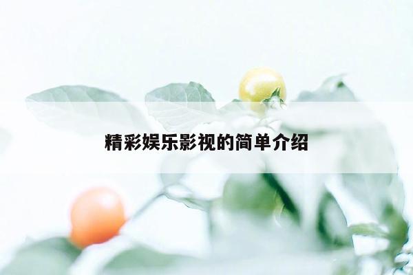 精彩娱乐影视的简单介绍