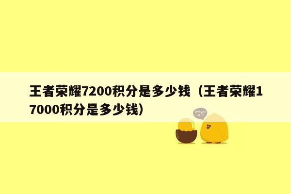 王者荣耀7200积分是多少钱（王者荣耀17000积分是多少钱）