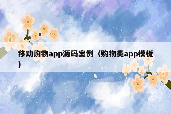 移动购物app源码案例（购物类app模板）