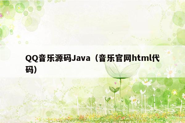 QQ音乐源码Java（音乐官网html代码）