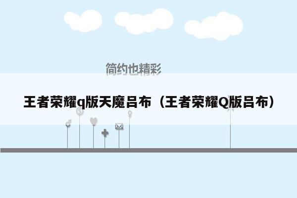 王者荣耀q版天魔吕布（王者荣耀Q版吕布）