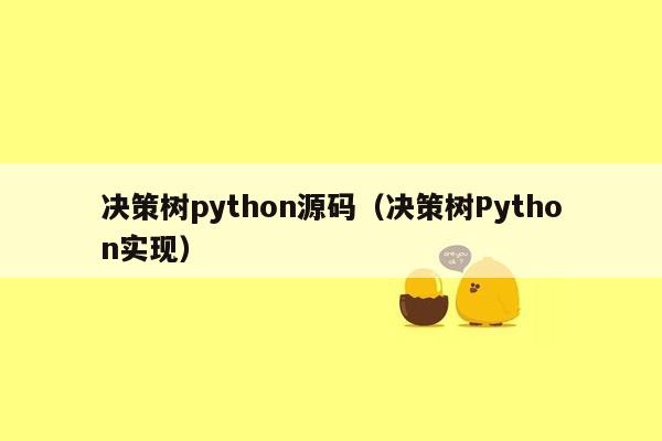 决策树python源码（决策树Python实现）