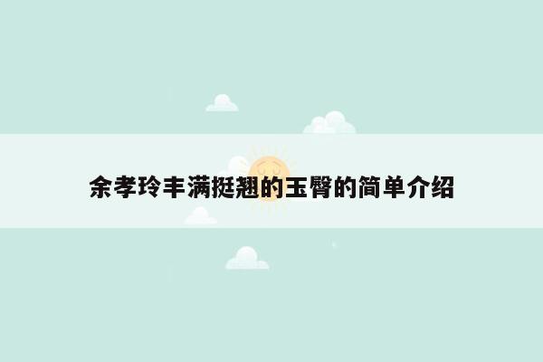 余孝玲丰满挺翘的玉臀的简单介绍