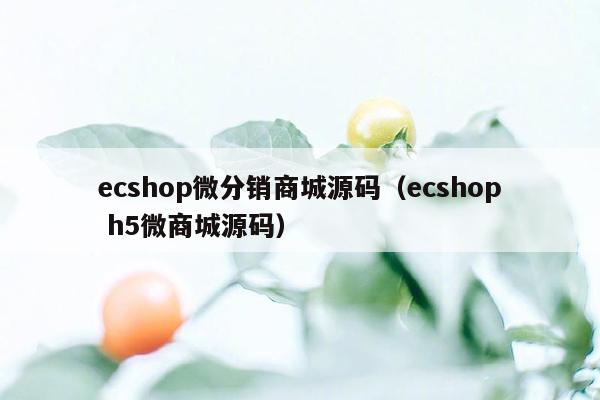 ecshop微分销商城源码（ecshop h5微商城源码）