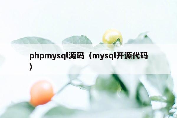 phpmysql源码（mysql开源代码）