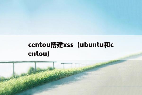 centou搭建xss（ubuntu和centou）