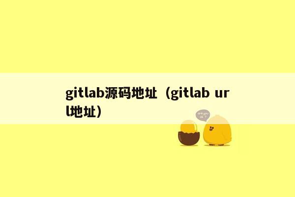 gitlab源码地址（gitlab url地址）