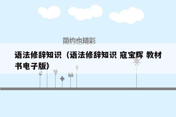 语法修辞知识（语法修辞知识 寇宝辉 教材书电子版）